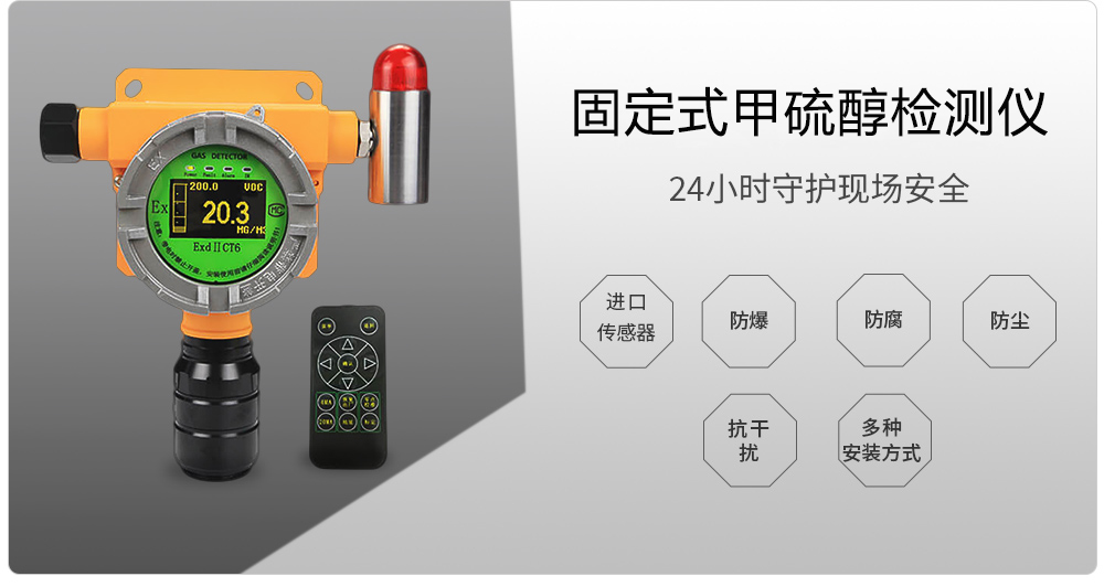 固定式甲硫醇檢測(cè)儀800.jpg